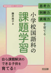 思考力・判断力・表現力を育てる小学校国語科の課題学習 国語科授業サポートBOOKS