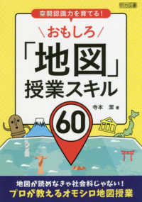 おもしろ「地図」授業スキル60 空間認識力を育てる!