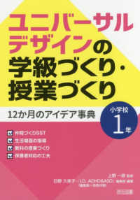 ユニバーサルデザインの学級づくり・授業づくり 12か月のアイデア事典 小学校1年