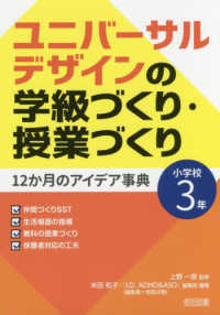 ユニバーサルデザインの学級づくり・授業づくり 12か月のアイデア事典 小学校3年