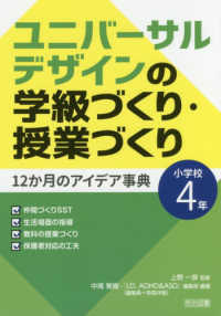 ユニバーサルデザインの学級づくり・授業づくり 12か月のアイデア事典 小学校4年
