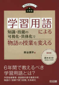小学校学習用語による知識・技能の可視化・具体化で物語の授業を変える