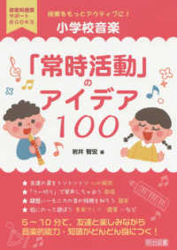 授業をもっとアクティブに!小学校音楽「常時活動」のアイデア100 音楽科授業サポートBOOKS