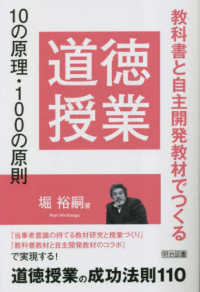 道徳授業10の原理・100の原則 教科書と自主開発教材でつくる