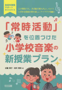 「常時活動」を位置づけた小学校音楽の新授業プラン 音楽科授業サポートBOOKS