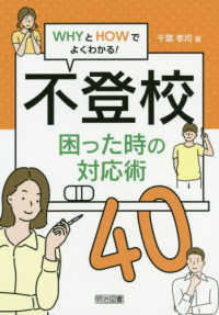 不登校困った時の対応術40 whyとhowでよくわかる!