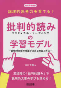 論理的思考力を育てる!批判的読み (クリティカル・リーディング) の学習モデル 説明的文章の授業が深まる理論と方法 国語教育選書
