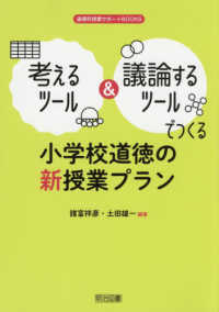 考えるツール&議論するツールでつくる小学校道徳の新授業プラン 道徳科授業サポートBOOKS