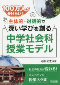 100万人が受けたい!主体的・対話的で深い学びを創る中学社会科授業モデル