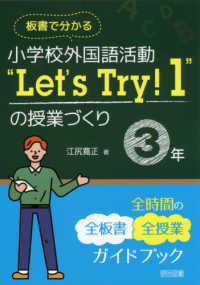 板書で分かる小学校外国語活動"Let's Try!1"の授業づくり3年