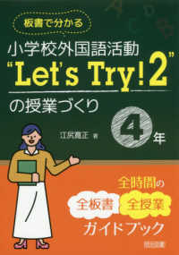 板書で分かる小学校外国語活動"Let's Try!2"の授業づくり4年