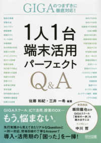 1人1台端末活用パーフェクトQ&A GIGAのつまずきに徹底対応!