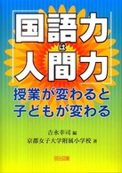 「国語力は人間力」授業が変わると子どもが変わる