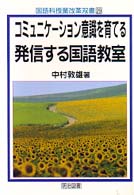 コミュニケーション意識を育てる発信する国語教室 国語科授業改革双書 ; 29