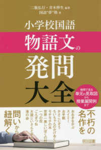 小学校国語物語文の発問大全