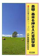 基礎・基本を押さえた音読学習 音読指導の改革シリーズ ; 1