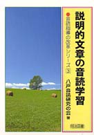 説明的文章の音読学習 音読指導の改革シリーズ ; 3