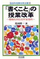 ｢書くこと｣の授業改革 情報化対応の作文技術 国語科授業改革双書 ; 30