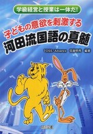子どもの意欲を刺激する河田流国語の真髄 学級経営と授業は一体だ!