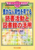 豊かな人間性を育てる読書活動と図書館の活用 21世紀型授業づくり ; 122