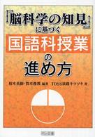 「脳科学の知見」に基づく国語科授業の進め方