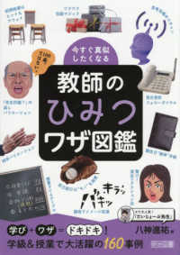今すぐ真似したくなる教師のひみつワザ図鑑