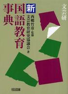 新国語教育事典 文芸研