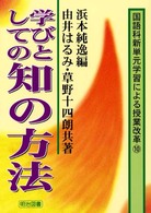 学びとしての知の方法 国語科新単元学習による授業改革 ; 10