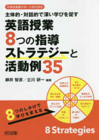 主体的・対話的で深い学びを促す英語授業8つの指導ストラテジーと活動例35