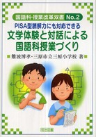 PISA型読解力にも対応できる文学体験と対話による国語科授業づくり 国語科・授業改革双書 ; No.2