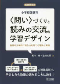 小学校国語科「問い」づくりと読みの交流の学習デザイン 物語を主体的に読む力を育てる理論と実践 国語教育選書