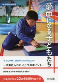 夢中になる子どもたち 授業に入れたい6つのポイント 障害児教育双書