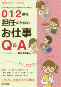 0・1・2歳児担任のためのお仕事Q&A 保育のあるあるなお悩みを一気に解決! 幼児教育サポートBOOKS