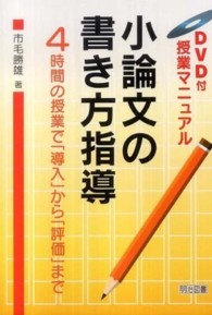 小論文の書き方指導 DVD付授業マニュアル  4時間の授業で「導入」から「評価」まで