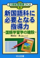 新国語科に必要となる指導力 国語学習学の建設 21世紀型授業づくり ; 5