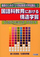国語科教育における構造学習 コンセプトマッピング・アプローチ 教師のための「21世紀教育大学院講座」 ; 3