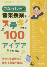 こなっしーの音楽授業をステキにする100のアイデア