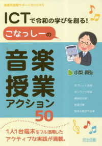 ICTで令和の学びを創る!こなっしーの音楽授業アクション50 音楽科授業サポートBOOKS