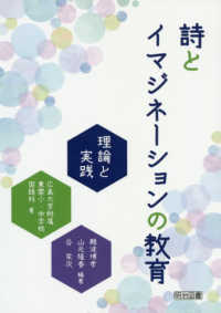 詩とイマジネーションの教育 理論と実践