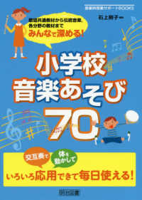 小学校音楽あそび70 歌唱共通教材から伝統音楽,各分野の教材までみんなで深める! 音楽科授業サポートBOOKS
