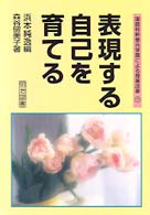 表現する自己を育てる 国語科新単元学習による授業改革 ; 7