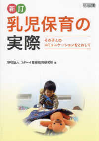 乳児保育の実際 その子とのコミュニケーションをとおして. 新訂