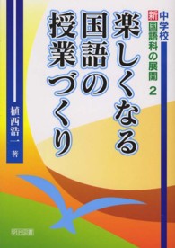 楽しくなる国語の授業づくり 中学校新国語科の展開 ; 2