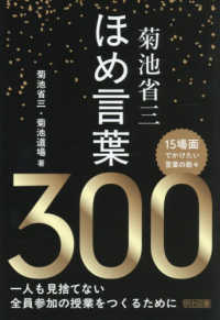 菊池省三ほめ言葉300 15場面でかけたい言葉の数々