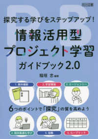 情報活用型プロジェクト学習ガイドブック2.0 探究する学びをステップアップ!