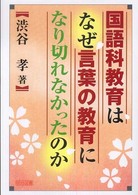 国語科教育はなぜ言葉の教育になり切れなかったのか