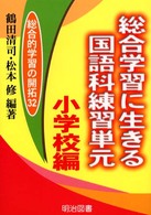 総合学習に生きる国語科練習単元 小学校編 総合的学習の開拓 ; 32