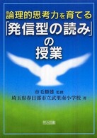 論理的思考力を育てる「発信型の読み」の授業