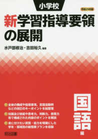 小学校新学習指導要領の展開 平成29年版 国語編