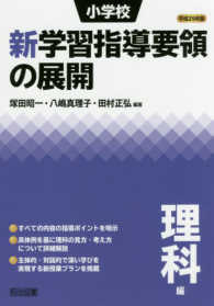 小学校新学習指導要領の展開 平成29年版 理科編